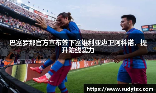 巴塞罗那官方宣布签下塞维利亚边卫阿科诺，提升防线实力