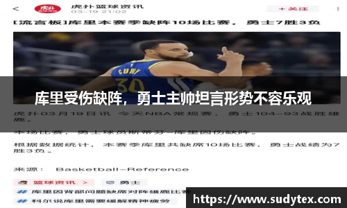 库里受伤缺阵，勇士主帅坦言形势不容乐观