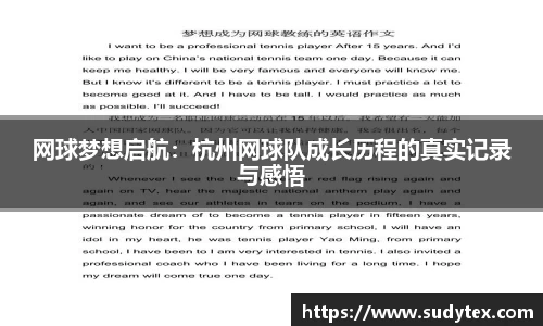 网球梦想启航：杭州网球队成长历程的真实记录与感悟