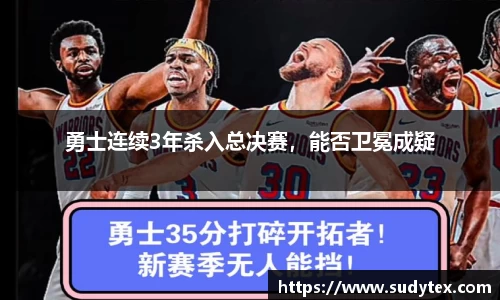 勇士连续3年杀入总决赛，能否卫冕成疑