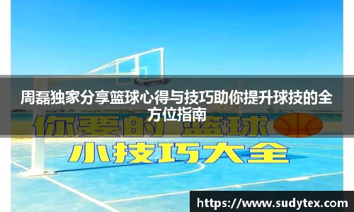 周磊独家分享篮球心得与技巧助你提升球技的全方位指南