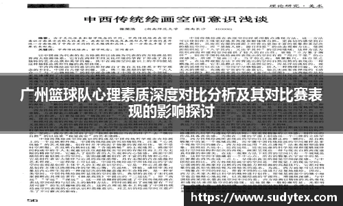 广州篮球队心理素质深度对比分析及其对比赛表现的影响探讨