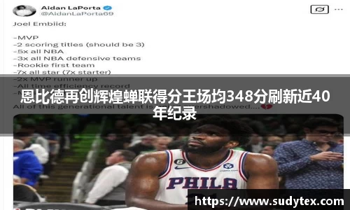恩比德再创辉煌蝉联得分王场均348分刷新近40年纪录