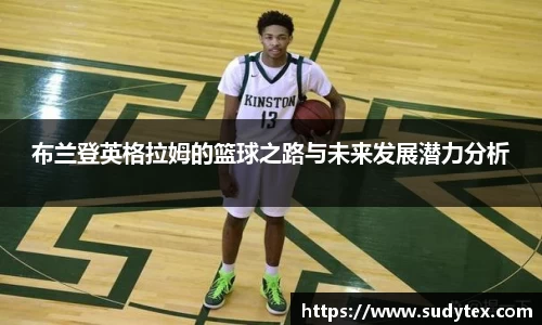 布兰登英格拉姆的篮球之路与未来发展潜力分析
