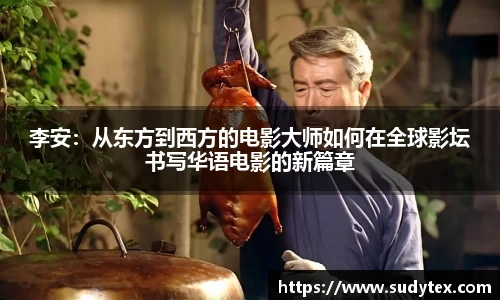 李安：从东方到西方的电影大师如何在全球影坛书写华语电影的新篇章