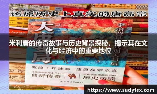 米利唐的传奇故事与历史背景探秘，揭示其在文化与经济中的重要地位