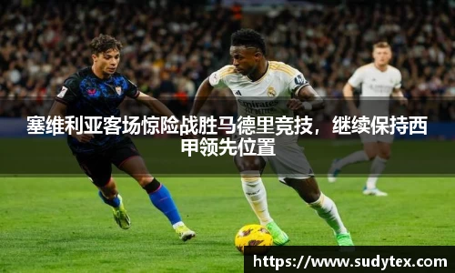 塞维利亚客场惊险战胜马德里竞技，继续保持西甲领先位置