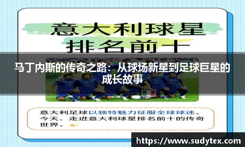 马丁内斯的传奇之路：从球场新星到足球巨星的成长故事
