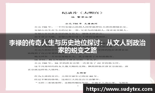 李禄的传奇人生与历史地位探讨：从文人到政治家的蜕变之路