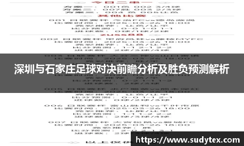 深圳与石家庄足球对决前瞻分析及胜负预测解析