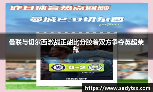 曼联与切尔西激战正酣比分胶着双方争夺英超荣耀