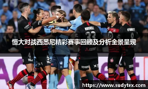 恒大对战西悉尼精彩赛事回顾及分析全景呈现