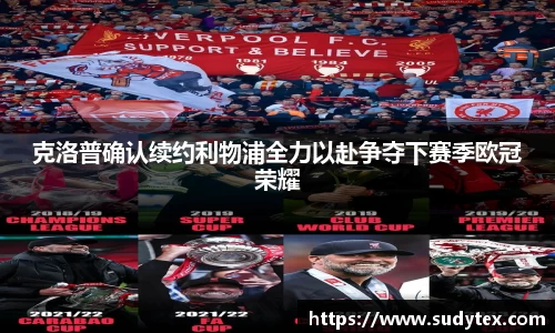 克洛普确认续约利物浦全力以赴争夺下赛季欧冠荣耀