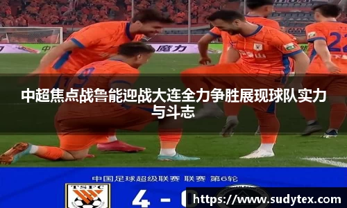 中超焦点战鲁能迎战大连全力争胜展现球队实力与斗志